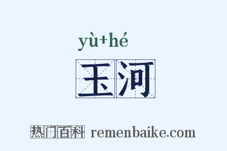 玉河是什么意思的图片